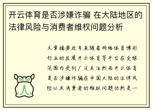 开云体育是否涉嫌诈骗 在大陆地区的法律风险与消费者维权问题分析