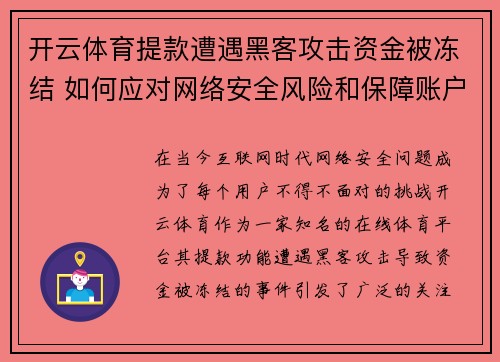 开云体育提款遭遇黑客攻击资金被冻结 如何应对网络安全风险和保障账户安全