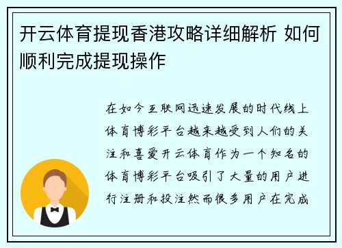 开云体育提现香港攻略详细解析 如何顺利完成提现操作