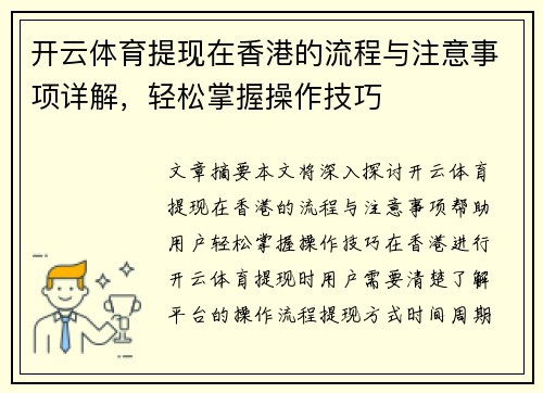 开云体育提现在香港的流程与注意事项详解，轻松掌握操作技巧
