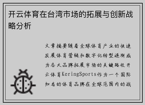 开云体育在台湾市场的拓展与创新战略分析
