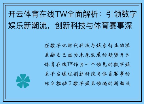 开云体育在线TW全面解析：引领数字娱乐新潮流，创新科技与体育赛事深度融合