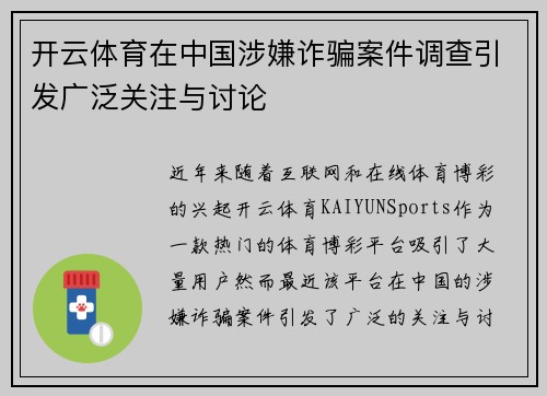开云体育在中国涉嫌诈骗案件调查引发广泛关注与讨论