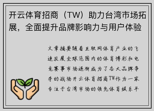 开云体育招商（TW）助力台湾市场拓展，全面提升品牌影响力与用户体验