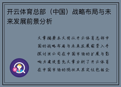 开云体育总部（中国）战略布局与未来发展前景分析