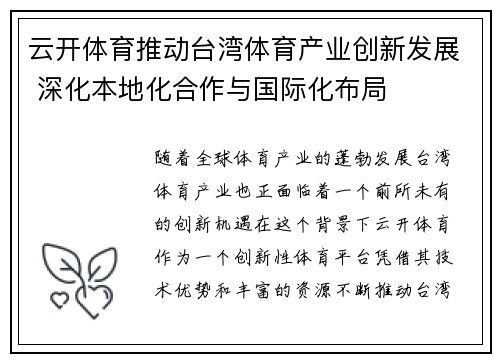 云开体育推动台湾体育产业创新发展 深化本地化合作与国际化布局