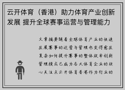 云开体育（香港）助力体育产业创新发展 提升全球赛事运营与管理能力