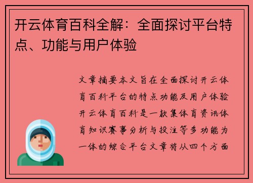 开云体育百科全解：全面探讨平台特点、功能与用户体验