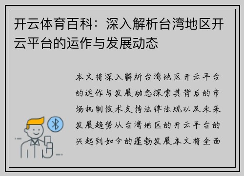 开云体育百科：深入解析台湾地区开云平台的运作与发展动态