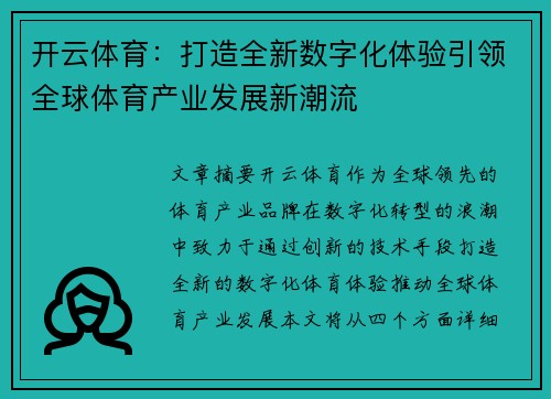 开云体育：打造全新数字化体验引领全球体育产业发展新潮流