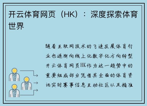 开云体育网页（HK）：深度探索体育世界