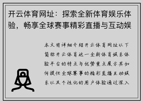 开云体育网址：探索全新体育娱乐体验，畅享全球赛事精彩直播与互动娱乐