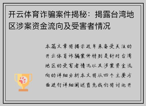 开云体育诈骗案件揭秘：揭露台湾地区涉案资金流向及受害者情况