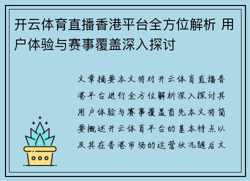 开云体育直播香港平台全方位解析 用户体验与赛事覆盖深入探讨