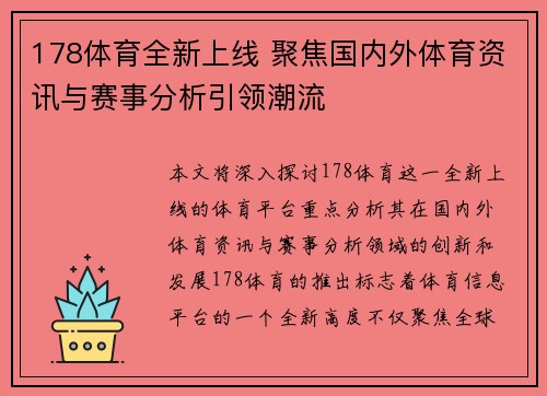 178体育全新上线 聚焦国内外体育资讯与赛事分析引领潮流