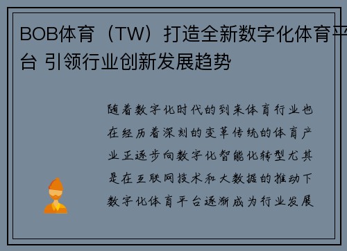 BOB体育（TW）打造全新数字化体育平台 引领行业创新发展趋势