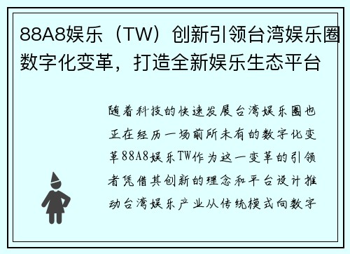 88A8娱乐（TW）创新引领台湾娱乐圈数字化变革，打造全新娱乐生态平台