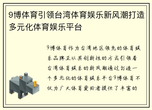 9博体育引领台湾体育娱乐新风潮打造多元化体育娱乐平台