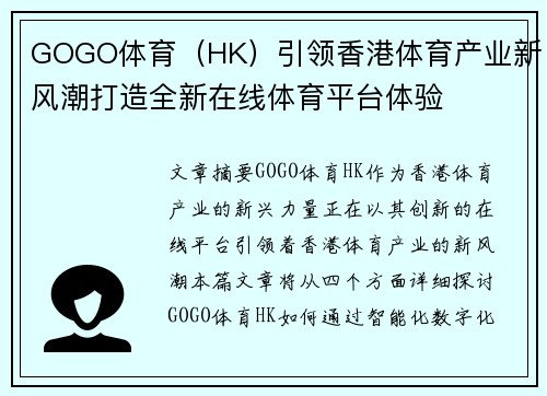 GOGO体育（HK）引领香港体育产业新风潮打造全新在线体育平台体验
