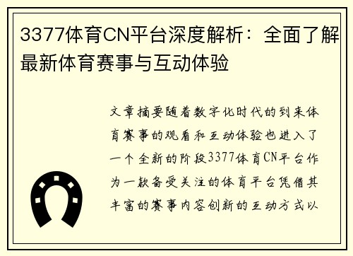 3377体育CN平台深度解析：全面了解最新体育赛事与互动体验