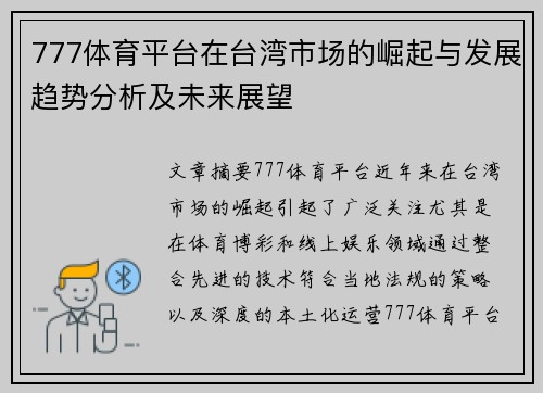 777体育平台在台湾市场的崛起与发展趋势分析及未来展望