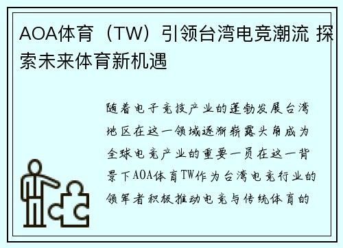 AOA体育（TW）引领台湾电竞潮流 探索未来体育新机遇