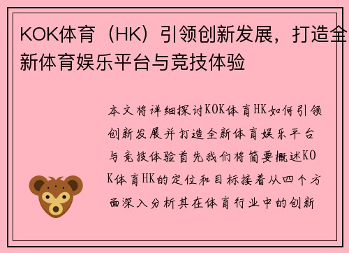 KOK体育（HK）引领创新发展，打造全新体育娱乐平台与竞技体验