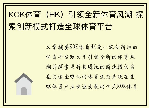 KOK体育（HK）引领全新体育风潮 探索创新模式打造全球体育平台