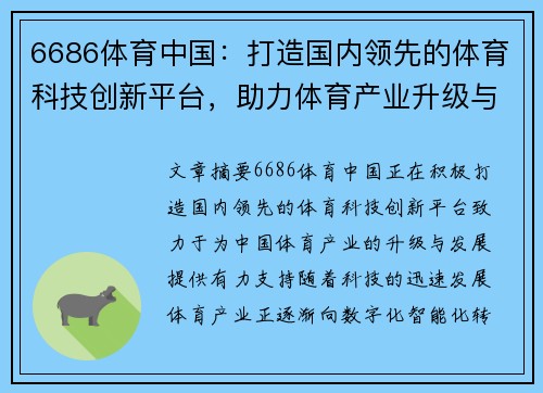 6686体育中国：打造国内领先的体育科技创新平台，助力体育产业升级与发展