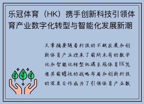 乐冠体育（HK）携手创新科技引领体育产业数字化转型与智能化发展新潮流