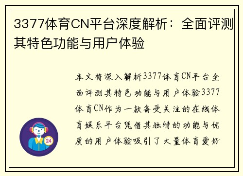3377体育CN平台深度解析：全面评测其特色功能与用户体验