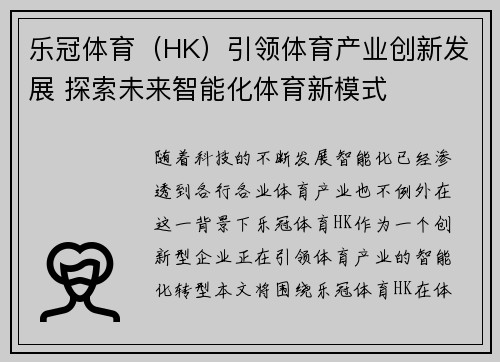 乐冠体育（HK）引领体育产业创新发展 探索未来智能化体育新模式