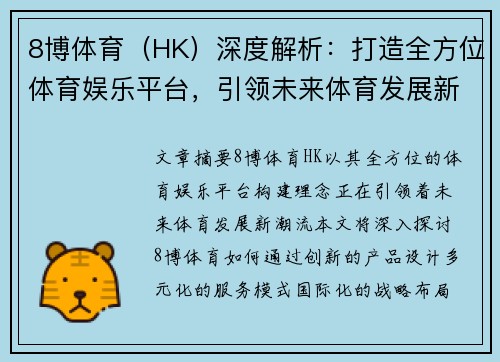 8博体育（HK）深度解析：打造全方位体育娱乐平台，引领未来体育发展新潮流