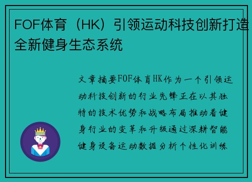 FOF体育（HK）引领运动科技创新打造全新健身生态系统