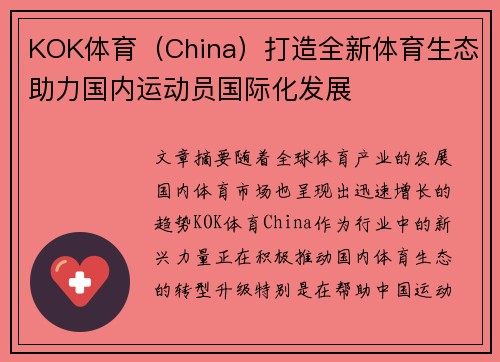 KOK体育（China）打造全新体育生态助力国内运动员国际化发展