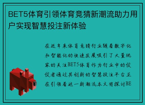 BET5体育引领体育竞猜新潮流助力用户实现智慧投注新体验
