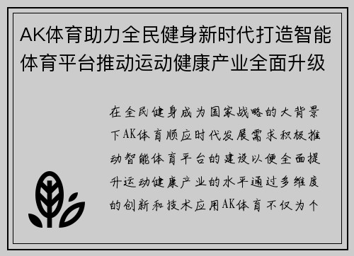 AK体育助力全民健身新时代打造智能体育平台推动运动健康产业全面升级