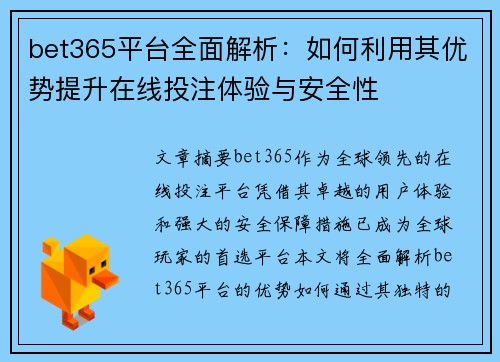 bet365平台全面解析：如何利用其优势提升在线投注体验与安全性