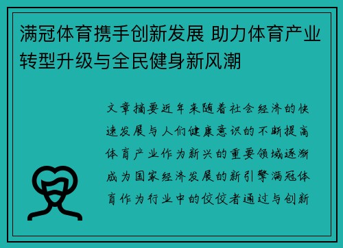 满冠体育携手创新发展 助力体育产业转型升级与全民健身新风潮