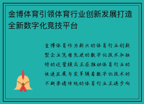 金博体育引领体育行业创新发展打造全新数字化竞技平台