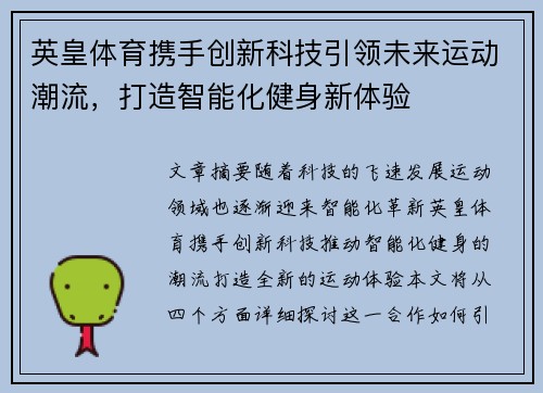 英皇体育携手创新科技引领未来运动潮流，打造智能化健身新体验