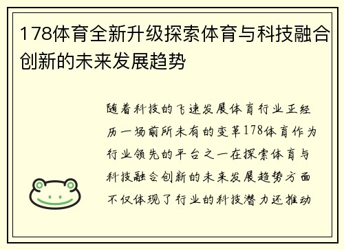 178体育全新升级探索体育与科技融合创新的未来发展趋势