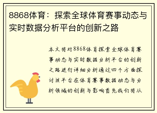8868体育：探索全球体育赛事动态与实时数据分析平台的创新之路