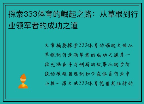 探索333体育的崛起之路：从草根到行业领军者的成功之道