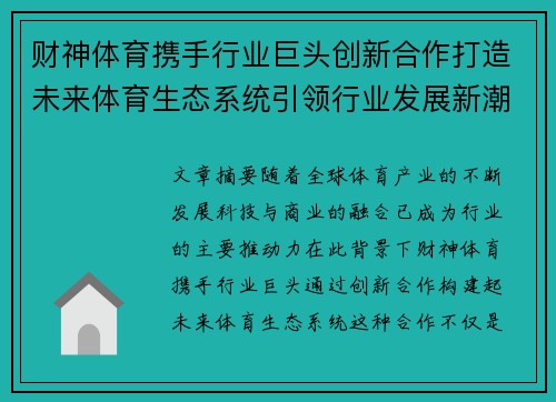 财神体育携手行业巨头创新合作打造未来体育生态系统引领行业发展新潮流