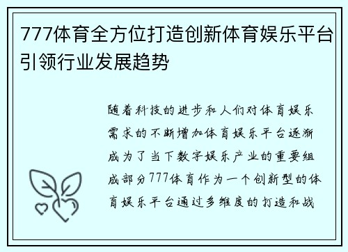 777体育全方位打造创新体育娱乐平台引领行业发展趋势