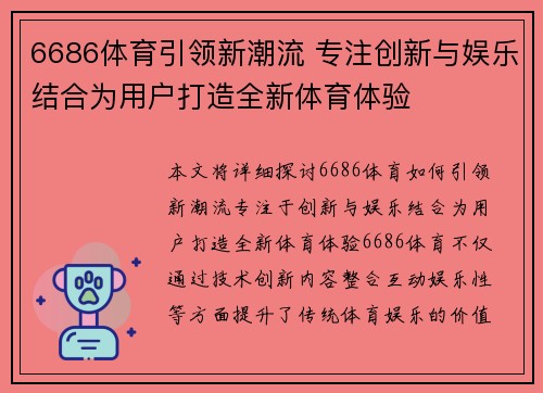6686体育引领新潮流 专注创新与娱乐结合为用户打造全新体育体验