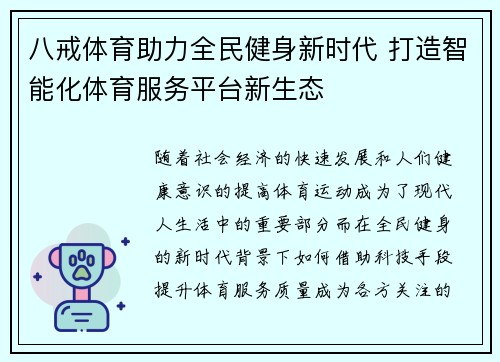 八戒体育助力全民健身新时代 打造智能化体育服务平台新生态