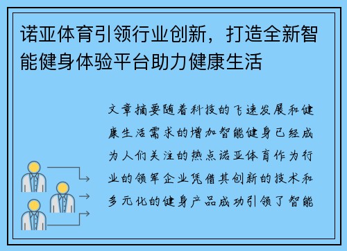 诺亚体育引领行业创新，打造全新智能健身体验平台助力健康生活
